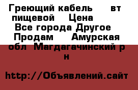 Греющий кабель- 10 вт (пищевой) › Цена ­ 100 - Все города Другое » Продам   . Амурская обл.,Магдагачинский р-н